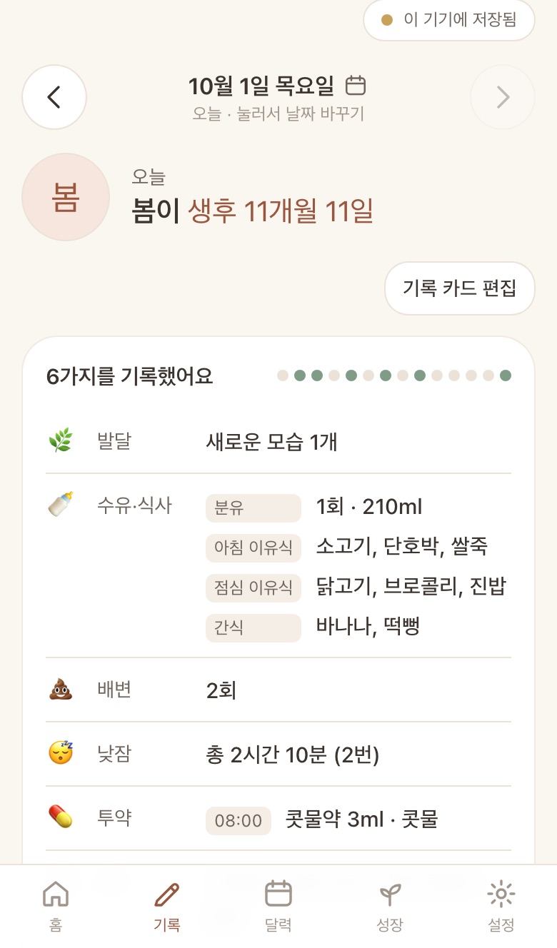 기록 화면: 오늘 5가지를 기록했다는 요약과 발달, 수유·식사, 배변, 낮잠, 일기 항목