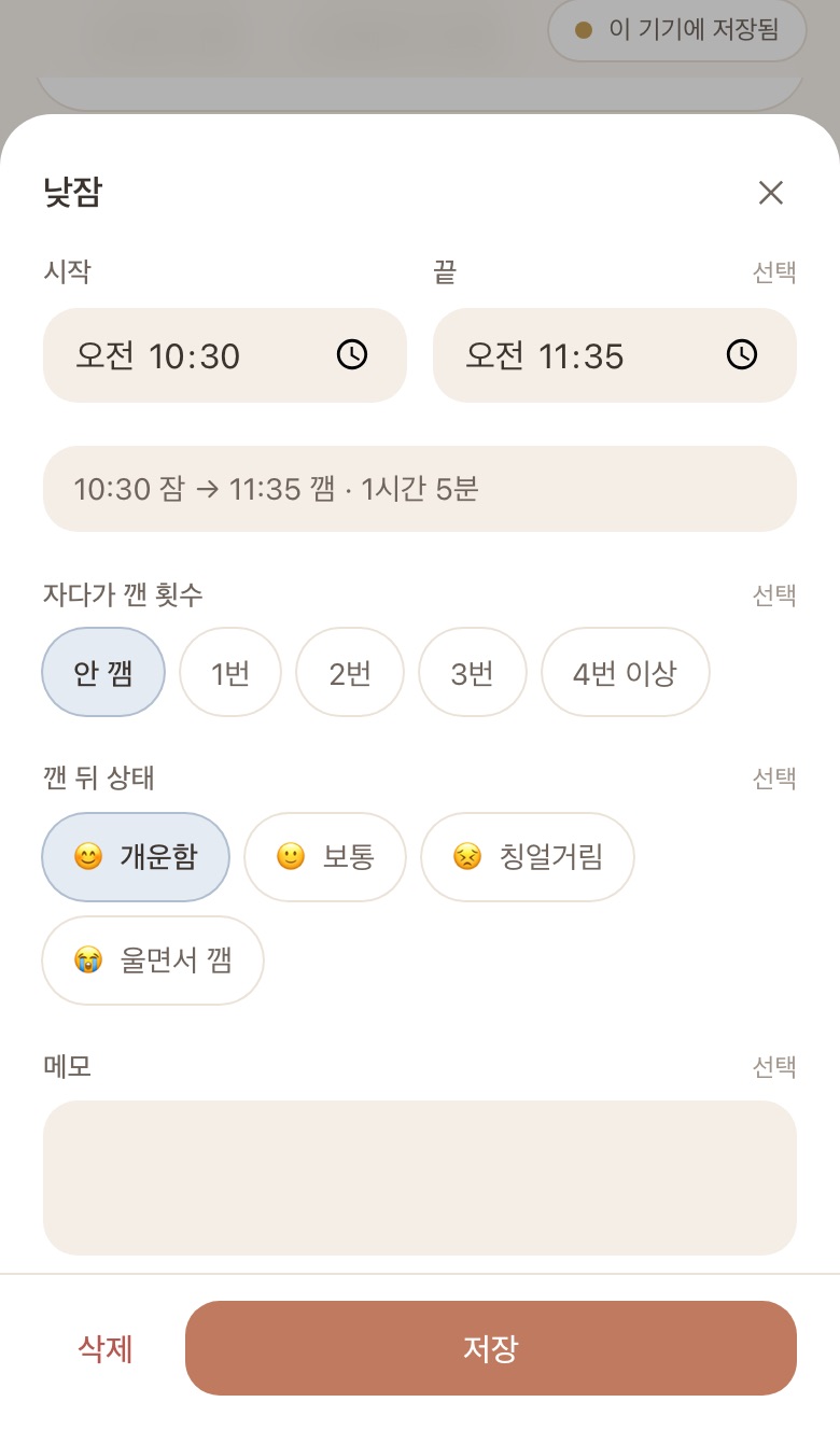낮잠 입력 창: 시작 10:30, 끝 11:35, 1시간 5분, 자다가 깬 횟수와 깬 뒤 상태 선택