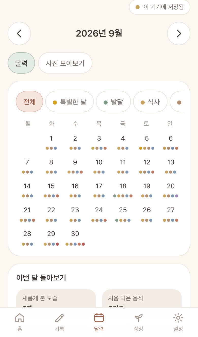 9월 달력: 날짜마다 기록한 종류가 색 점으로 표시됨