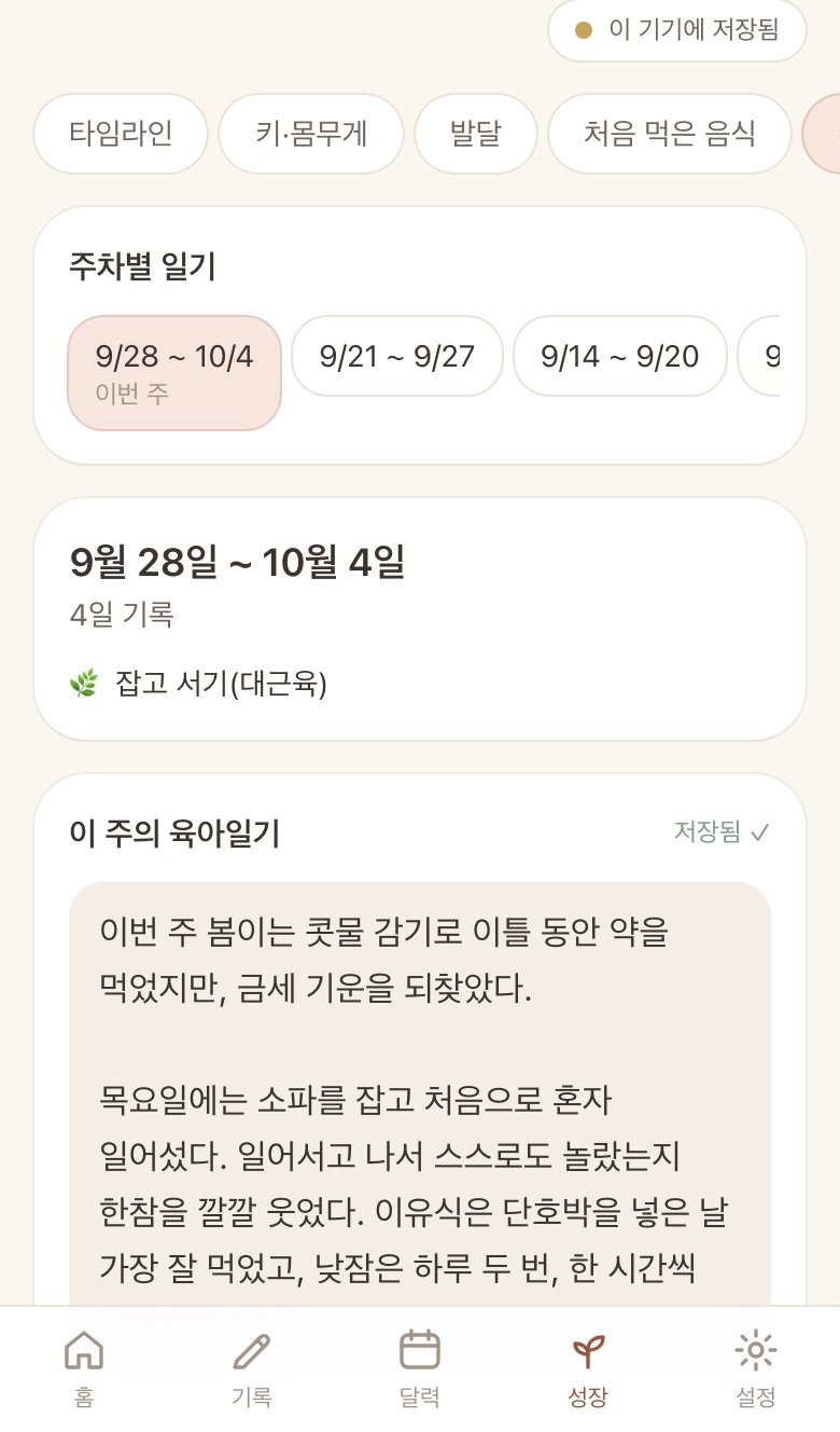 주간 일기: 9월 28일부터 10월 4일까지의 육아일기 글