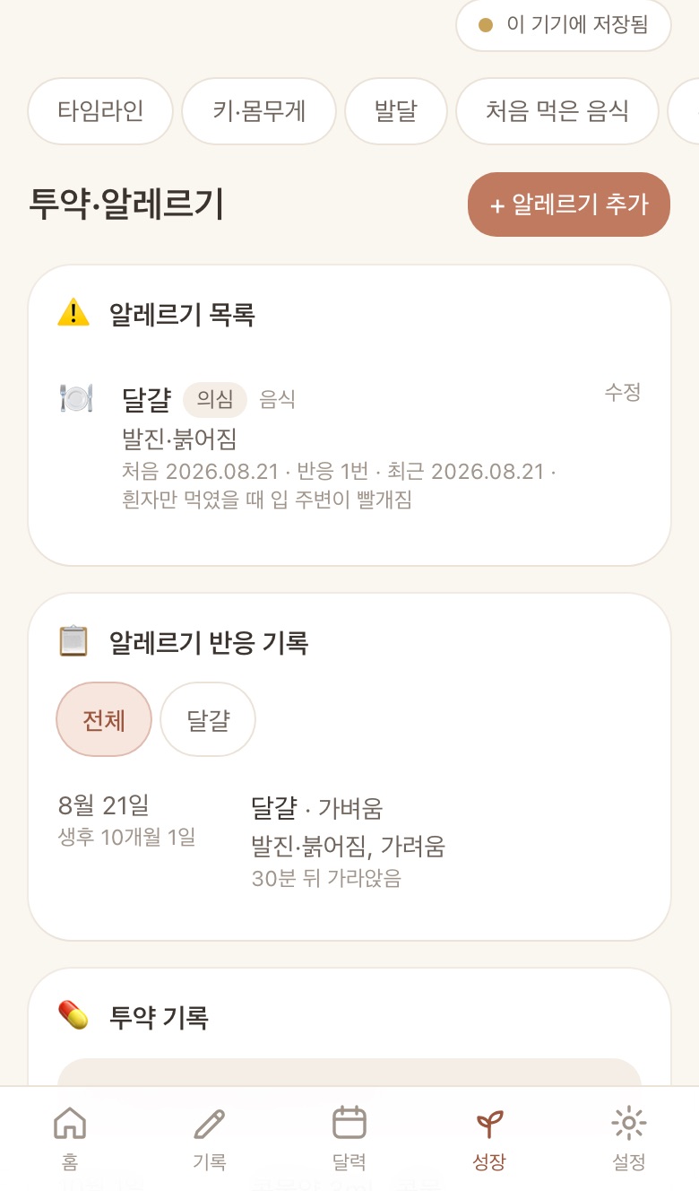 투약·알레르기 화면: 알레르기 목록의 달걀(의심)과 반응 기록