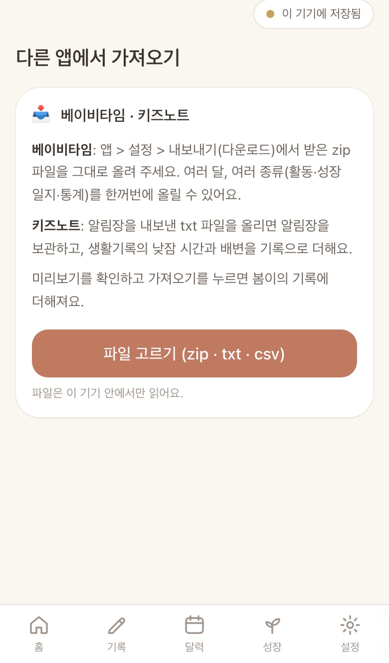 다른 앱에서 가져오기: 베이비타임·키즈노트 파일 올리기